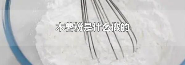 木薯粉是什么做的
