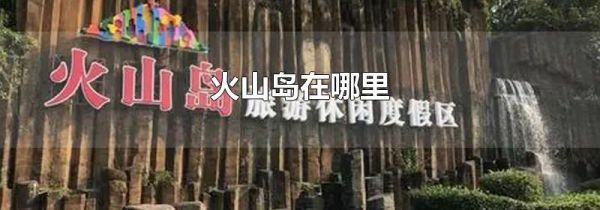 火山岛在哪里