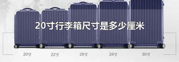 20寸行李箱尺寸是多少厘米