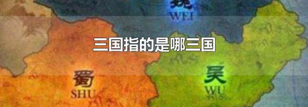 三国指的是哪三国