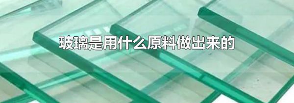 玻璃是用什么原料做出来的