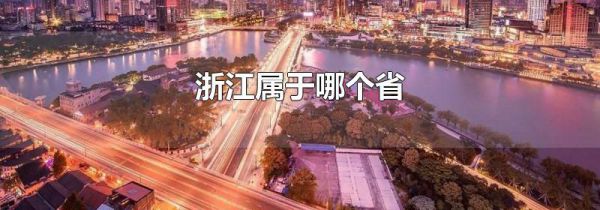 浙江属于哪个省