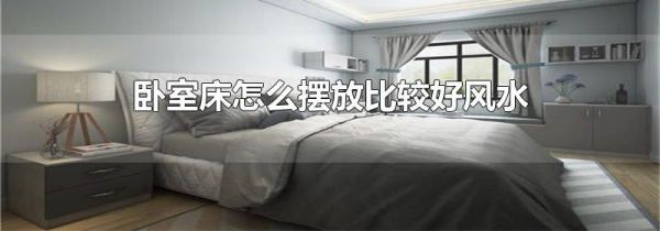 卧室床怎么摆放比较好风水