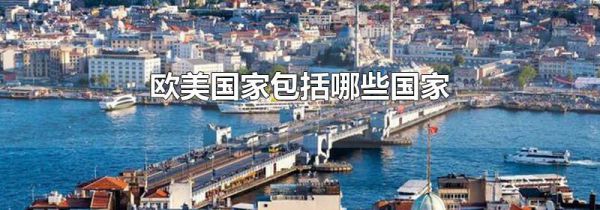 欧美国家包括哪些国家