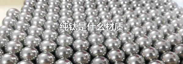 纯钛是什么材质