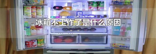 冰箱不工作了是什么原因