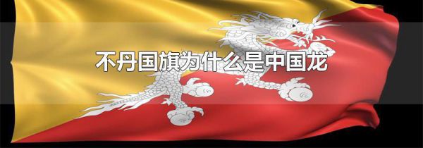 不丹国旗为什么是中国龙