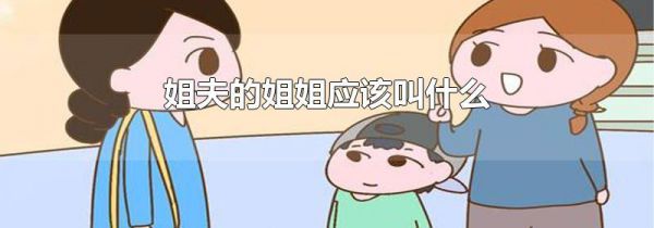 姐夫的姐姐应该叫什么