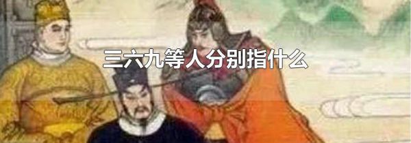 三六九等人分别指什么