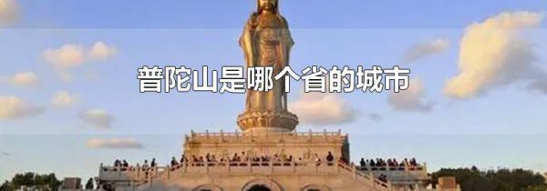 普陀山是哪个省的城市