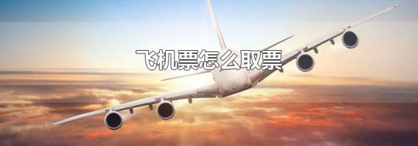 飞机票怎么取票