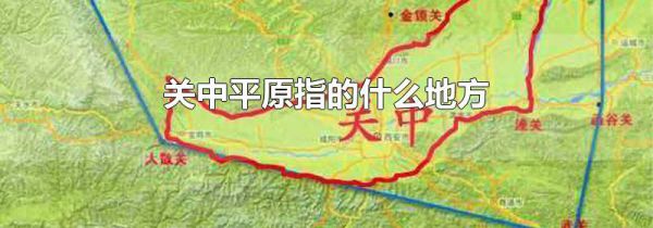 关中平原指的什么地方