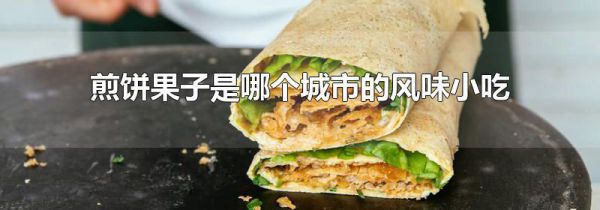 煎饼果子是哪个城市的风味小吃