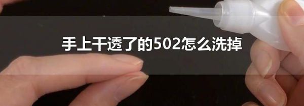 手上干透了的502怎么洗掉