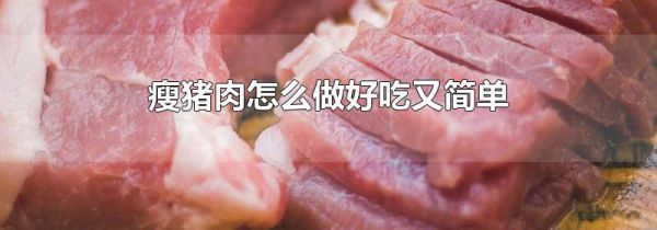瘦猪肉怎么做好吃又简单