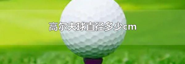 高尔夫球直径多少cm
