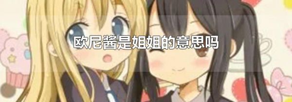欧尼酱是姐姐的意思吗