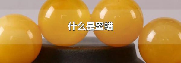 什么是蜜蜡