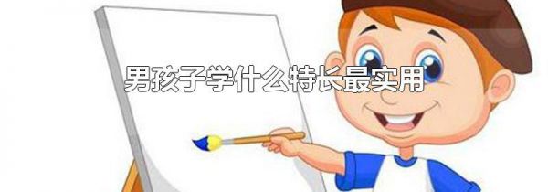 男孩子学什么特长最实用