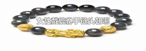 女性戴貔貅手链头朝哪
