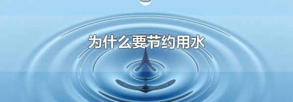 为什么要节约用水