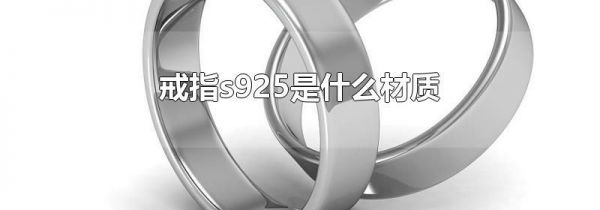 戒指s925是什么材质