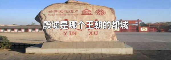 殷墟是哪个王朝的都城