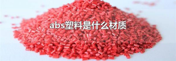 abs塑料是什么材质