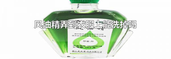 风油精弄到衣服上能洗掉吗