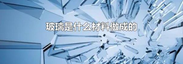 玻璃是什么材料做成的