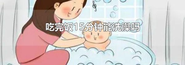 吃完饭15分钟能洗澡吗
