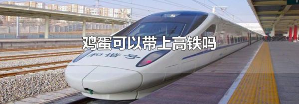 鸡蛋可以带上高铁吗