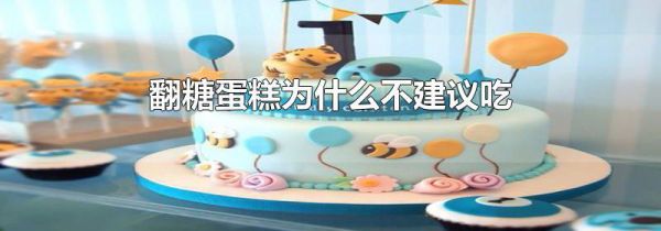 翻糖蛋糕为什么不建议吃