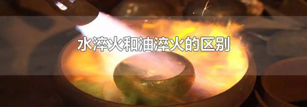 水淬火和油淬火的区别