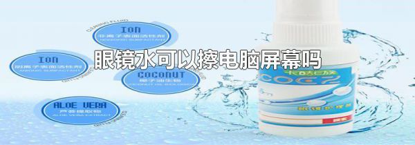 眼镜水可以擦电脑屏幕吗