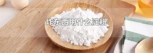 炸东西用什么淀粉