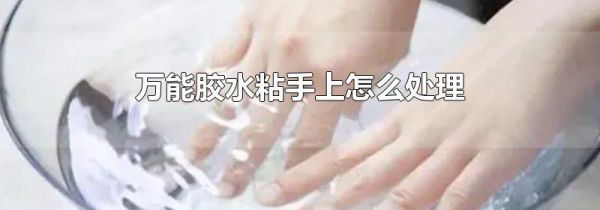 万能胶水粘手上怎么处理