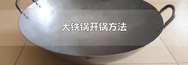 大铁锅开锅方法