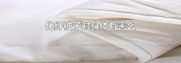 化纤被子对身体有害么