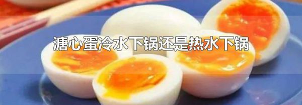 溏心蛋冷水下锅还是热水下锅
