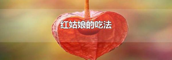 红姑娘的吃法