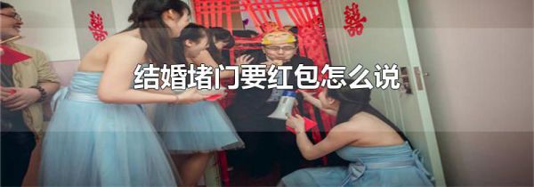 结婚堵门要红包怎么说