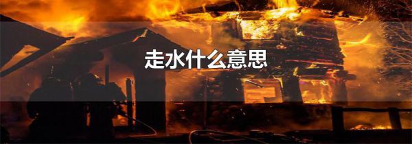 走水什么意思