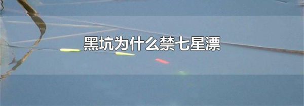 黑坑为什么禁七星漂
