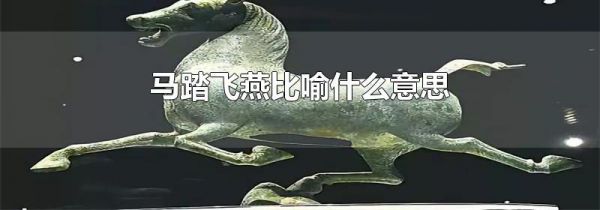 马踏飞燕比喻什么意思