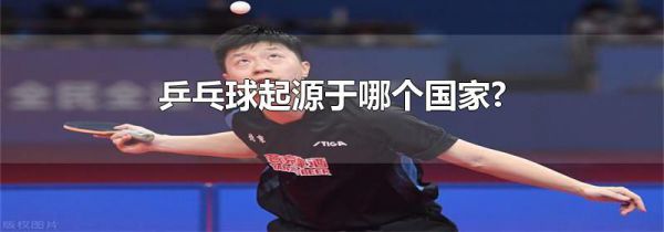 乒乓球起源于哪个国家?