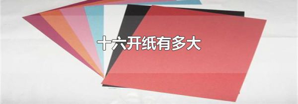 十六开纸有多大
