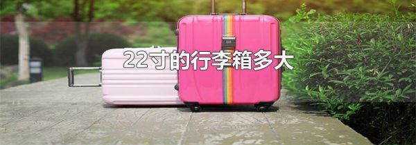22寸的行李箱多大