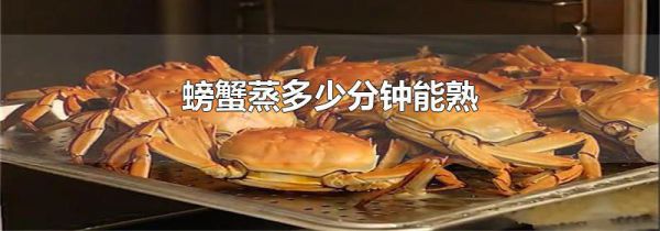 螃蟹蒸多少分钟能熟