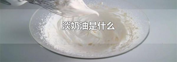 淡奶油是什么